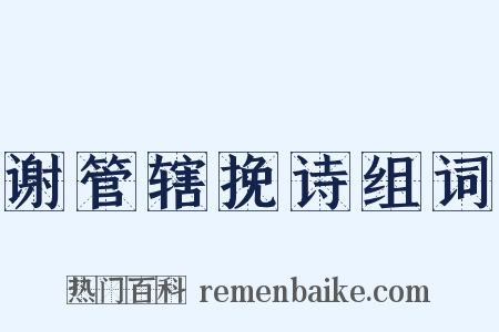 谢管辖挽诗组词是什么意思的图片